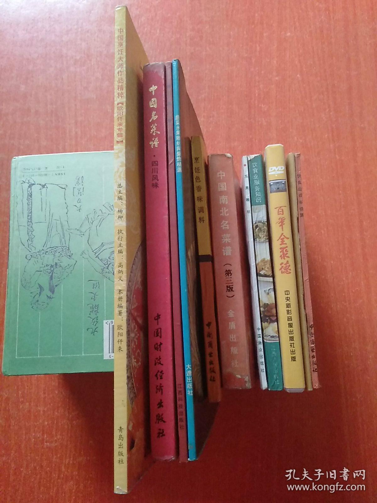 11种合售：中国名菜谱(四川风味)、赣菜新谱(主编签名本)、中国烹饪大师作品精粹(欧阳仟来专辑 欧阳仟来先生签赠本)、蔬菜水果雕刻与盘饰精选、瓜果雕刻、中国南北名菜谱(第三版)、烹饪色香味调料、巧妙烹饪大白菜、百年全聚德(DVD光盘)、饮食业成本核算、饮食业服务知识