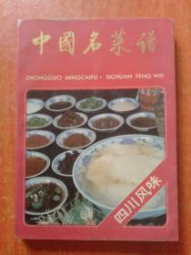 11种合售：中国名菜谱(四川风味)、赣菜新谱(主编签名本)、中国烹饪大师作品精粹(欧阳仟来专辑 欧阳仟来先生签赠本)、蔬菜水果雕刻与盘饰精选、瓜果雕刻、中国南北名菜谱(第三版)、烹饪色香味调料、巧妙烹饪大白菜、百年全聚德(DVD光盘)、饮食业成本核算、饮食业服务知识