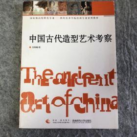 中国古代造型艺术考察