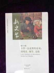 新史学.第18辑（卡罗·金兹堡的论说：微观史、细节、边缘）