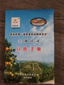 赣南脐橙“提质量树品牌保安全”主题活动  宣传手册