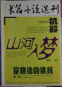 《长篇小说选刊》2007年第2期（肖克凡《机器》格非《山河入梦》里程《穿旗袍的姨妈》）