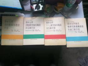 最新世界CMOS数字集成电路及互换手册最新世界储存器集成电路大全、TTL数字集成电路及互换手册、最新世界集成模数和数模转换器及接口手册