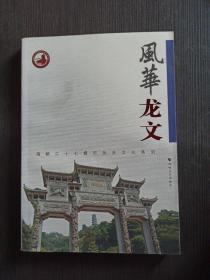 风华龙文