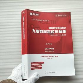 临床医学综合能力九版教材定位与解析（2006-2019）全部真题  解析分册（2020考研） 大16开【内页干净】