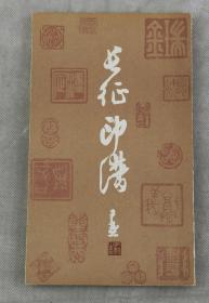 书画篆刻大家；原西泠印社副社长‘钱君匋【长征印谱】原装1册。（1979年上海人民美术出版社出版）钱君陶（1907-1998）浙江桐乡屠甸镇人。是中国当代“一身精三艺，九十臻高峰”的著名篆刻书画家。《长征印谱》是关于中国工农红军长征历史史记 品佳