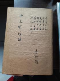 景印阮刻《十三经注疏 》(上下册）民国原版冠列于为经部之首，是华夏文明的核心典籍、