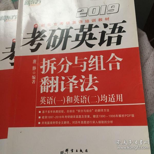 新东方·2019考研英语拆分与组合翻译法