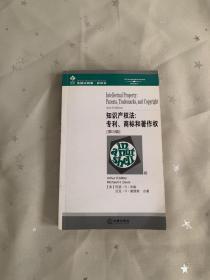 知识产权法：专利、商标和著作权［第３版］——美国法精要