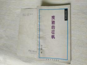 网络仅见签名本《疾驰的征帆》作者、出版社、年代、品相、详情见图，铁橱西5--4