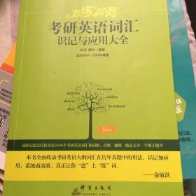 （2020）恋练有词：考研英语词汇识记与应用大全