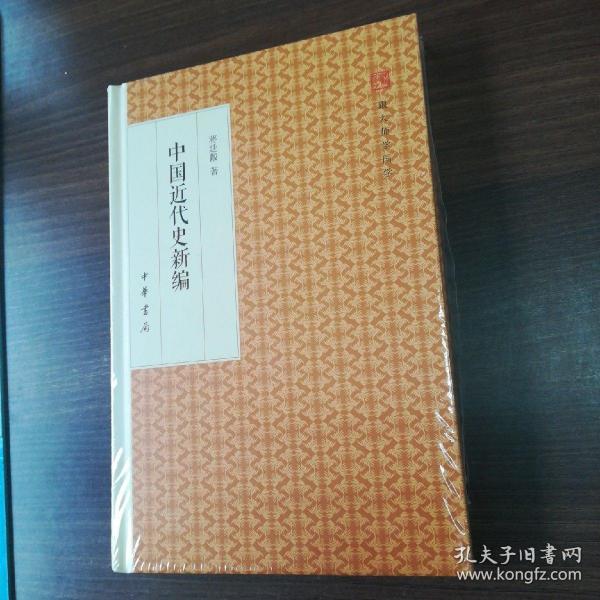 中国近代史新编/跟大师学国学·精装版