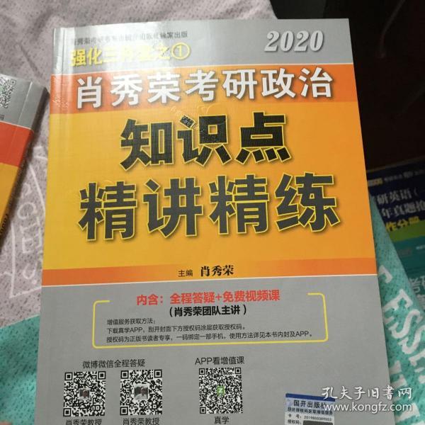 肖秀荣考研政治2020考研政治知识点精讲精练（肖秀荣三件套之一）