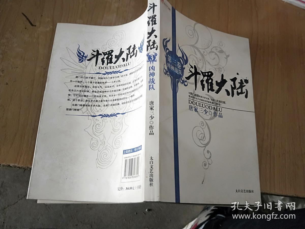 斗罗大陆 第3卷 凶神战队