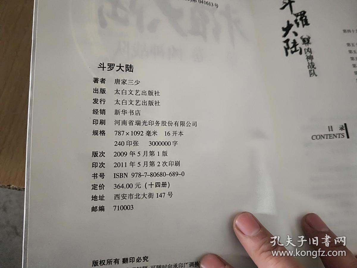 斗罗大陆 第3卷 凶神战队