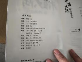 斗罗大陆 第3卷 凶神战队