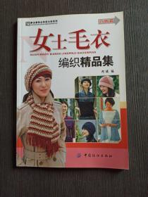 女士毛衣编织精品集（巧饰篇）