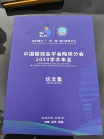 中国硅酸盐学会陶瓷分会2019学术年会论文集