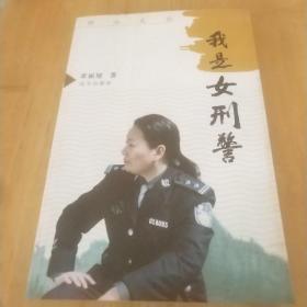 我是女刑警。