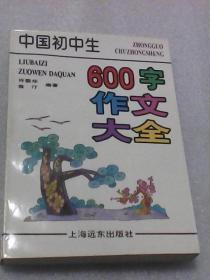 中国初中生600字作文大全