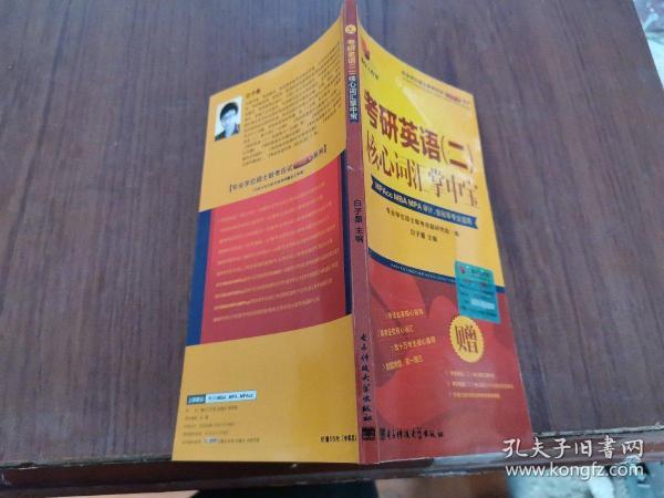 考研英语二核心词汇掌中宝，专业学位硕士联考命题研究组编白子墨主编