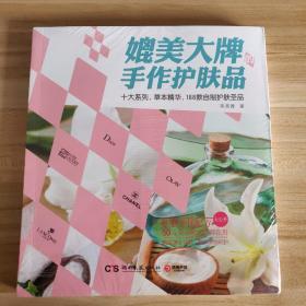 媲美大牌的手作护肤品：十大系列，草本精华，188款自制护肤圣品