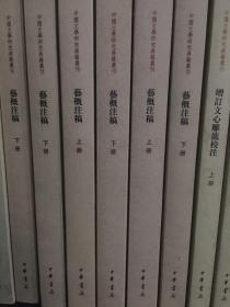 艺概注稿（上下册）：中国文学研究典籍选刊