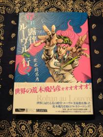 荒木飛呂彦：《岸辺露伴 ルーヴルへ行く》 荒木飞吕彦：《岸边露伴 卢浮宫之行》(日文原版彩色漫画)