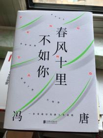 春风十里不如你（年轻时极尽欢喜，年长后极尽通透。冯唐30年文字生涯金线之作，冯唐珍藏私照