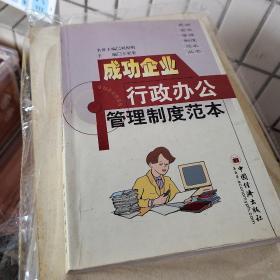 成功企业行政办公管理制度范本