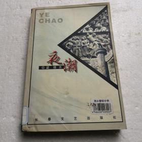 夜潮