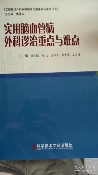 实用脑血管病外科诊治重点与难点