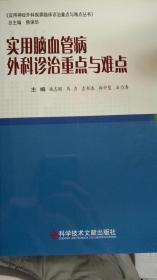 实用脑血管病外科诊治重点与难点