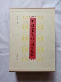 中国客家姓氏祠堂楹联（上下册）【精装、带函套、一版一印】