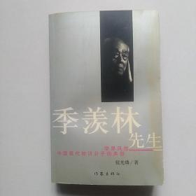 季羡林先生  学界风范 中国现代知识分子的典范（季羡林钤印本 ）