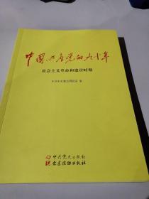 中国共产党的九十年 社会主义革命和建设时期