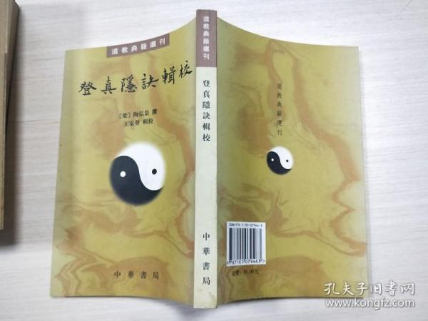 登真隐诀辑校：道教典籍选刊