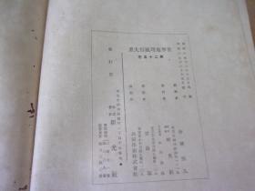 昭和六年(1931年)初版本-世界地理风俗大系25--日文原版,大量老图片