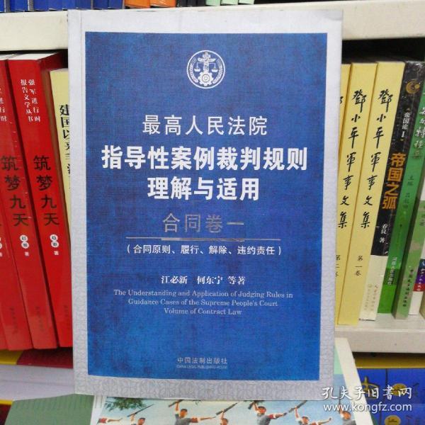 最高人民法院指导性案例裁判规则理解与适用·合同卷1：合同原则、履行、解除、违约责任