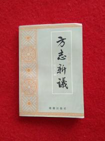 方志新議-論文匯編 紀(jì)念方志學(xué)家楊篤逝世100周年（94年一版一印僅印500冊）
