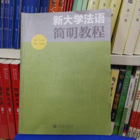 新大学法语简明教程