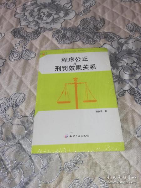 【自带防伪】程序公正与刑罚效果关系（北京市中青年骨干教师项目）（诉讼法学研究书系）