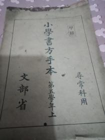 民国小学书方手夲