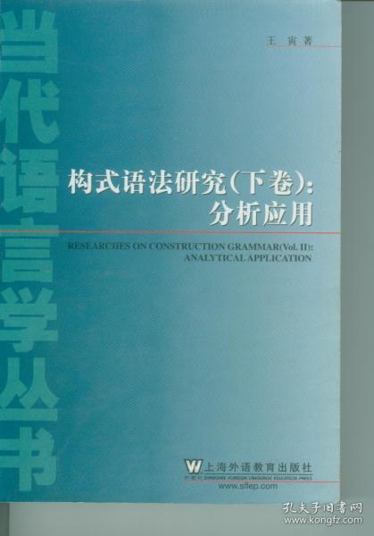 当代语言学丛书：构式语法研究（上下卷）