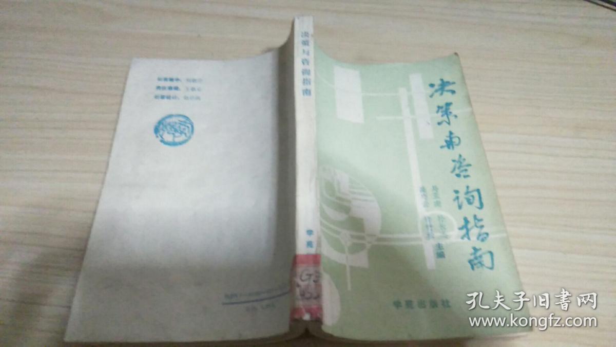 决策与咨询指南.