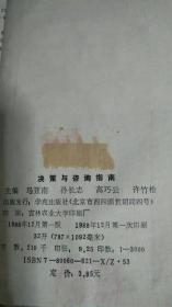 决策与咨询指南.