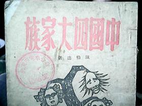 （1949年）《中国四大家族》