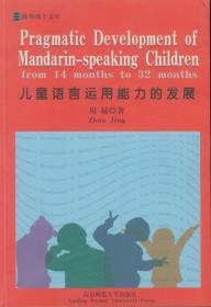 儿童语言运用能力的发展（影印版）——海外博士文库