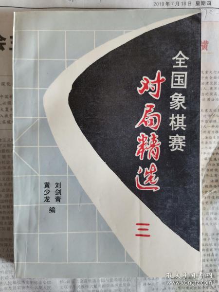 全国象棋赛对局精选三（1991年无锡团体赛）