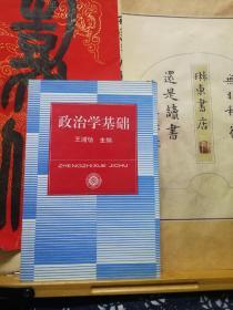 政治学基础  01年印本  品纸如图 书票一枚 便宜3元